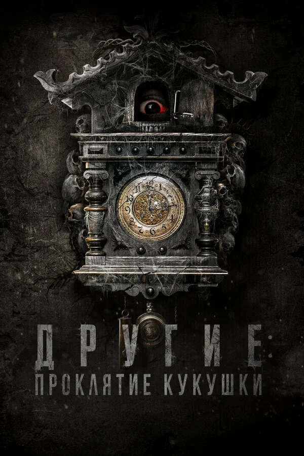 Другие: Проклятие кукушки (2023) - смотреть онлайн